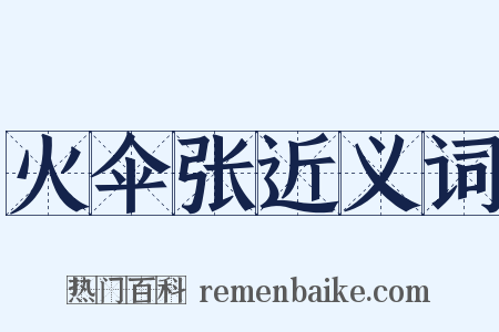 火伞张近义词是什么意思的图片